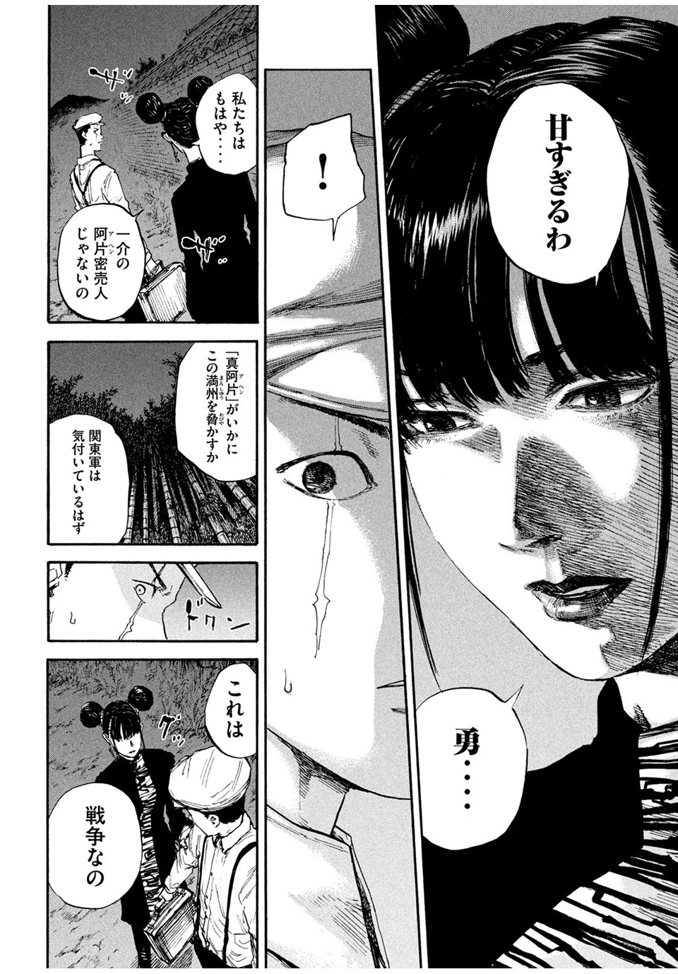 満州アヘンスクワッド 第75話 - Page 10