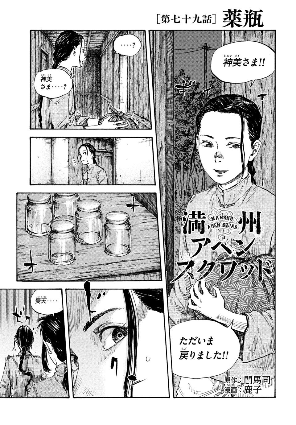 満州アヘンスクワッド 第79話 - Page 1