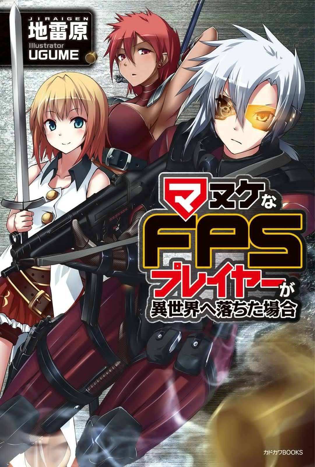 マヌケなFPSプレイヤーが異世界へ落ちた場合 第12.1話 - Page 1