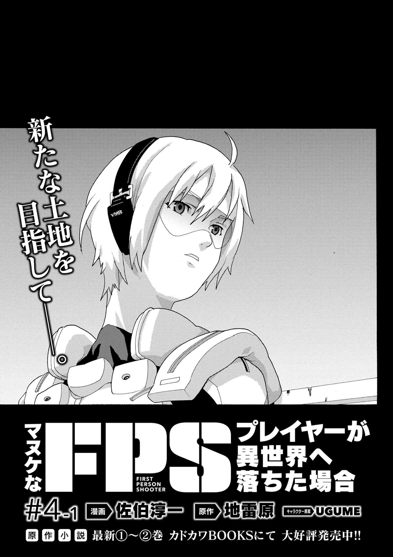 マヌケなFPSプレイヤーが異世界へ落ちた場合 第4.1話 - Page 1