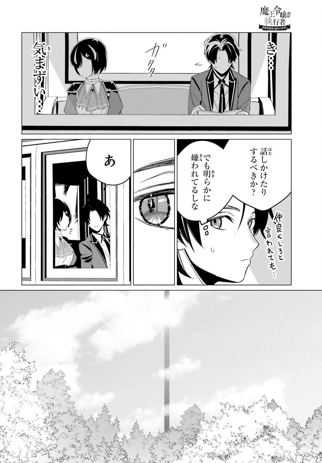 魔王令嬢の執行者 -異世界執事は仰せのままに- 第5話 - Page 3