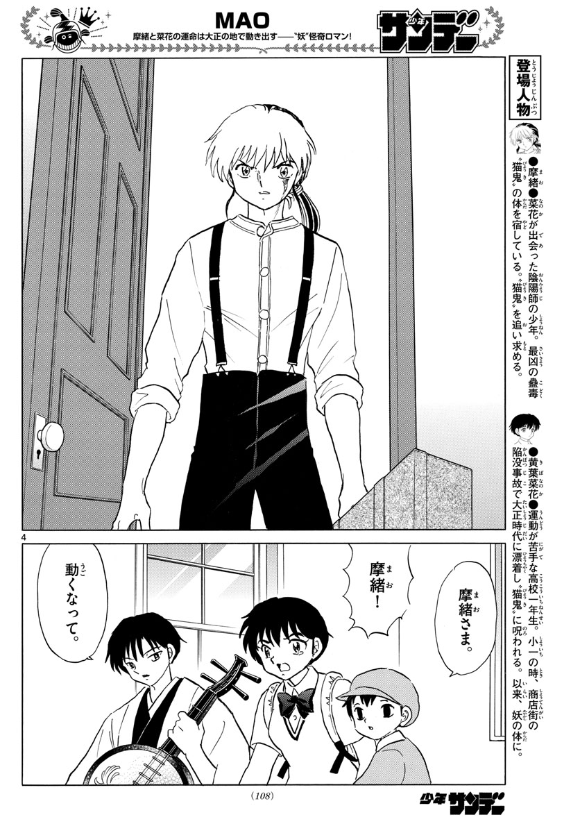 マオ 第106話 - Page 4