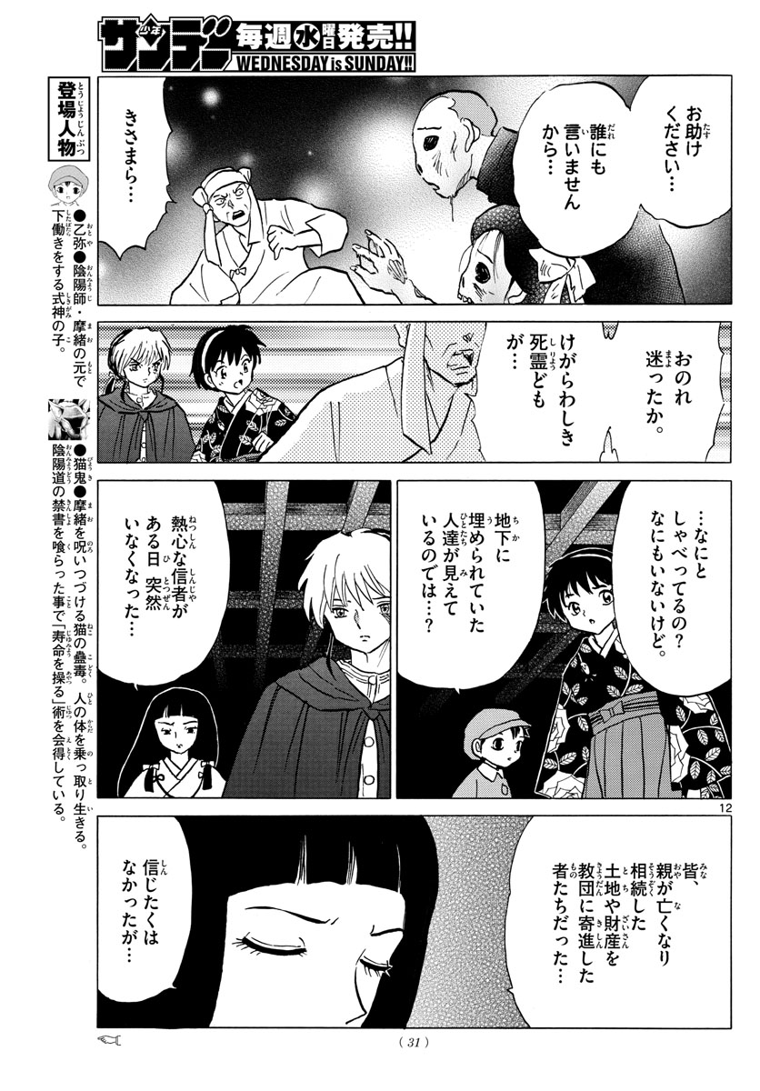 マオ 第11話 - Page 12