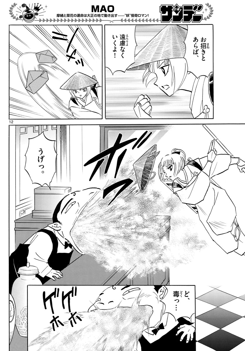 マオ 第114話 - Page 12