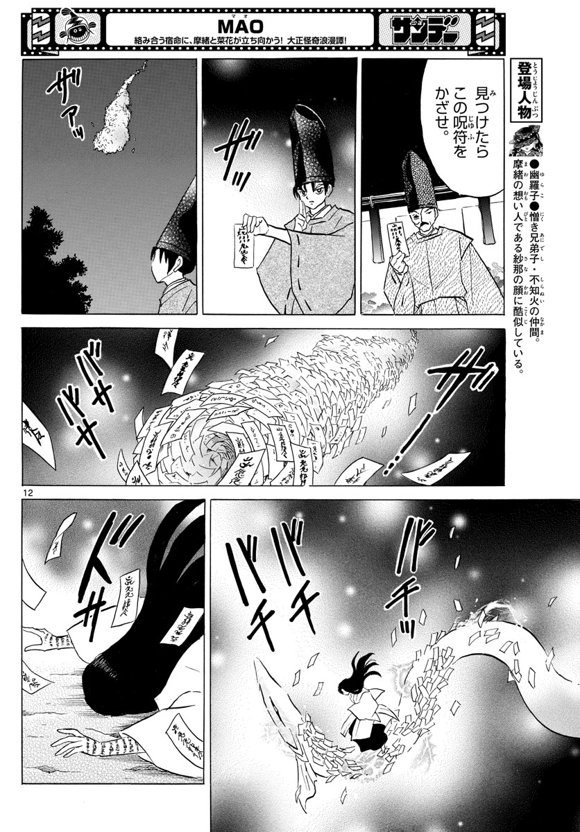 マオ 第120話 - Page 12