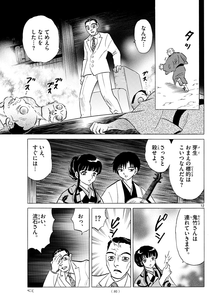 マオ 第124話 - Page 12