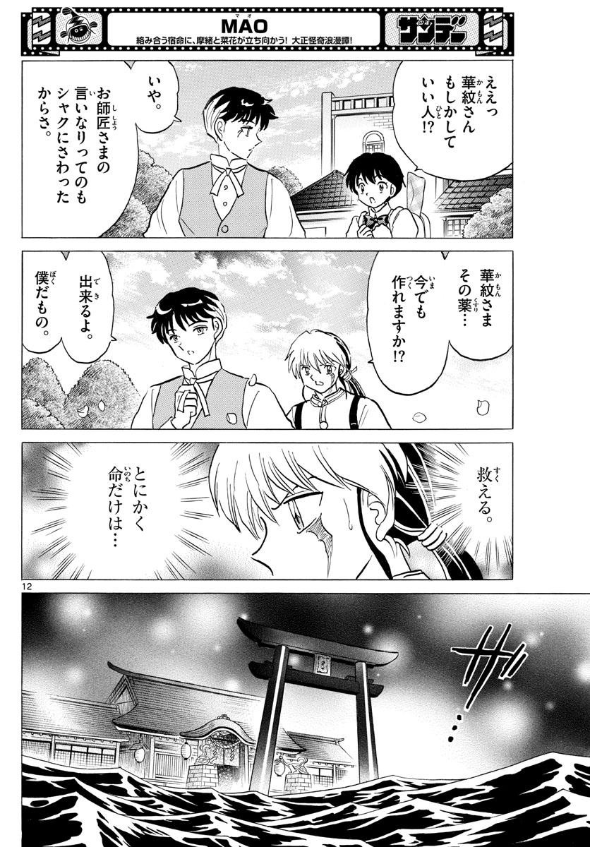 マオ 第127話 - Page 12