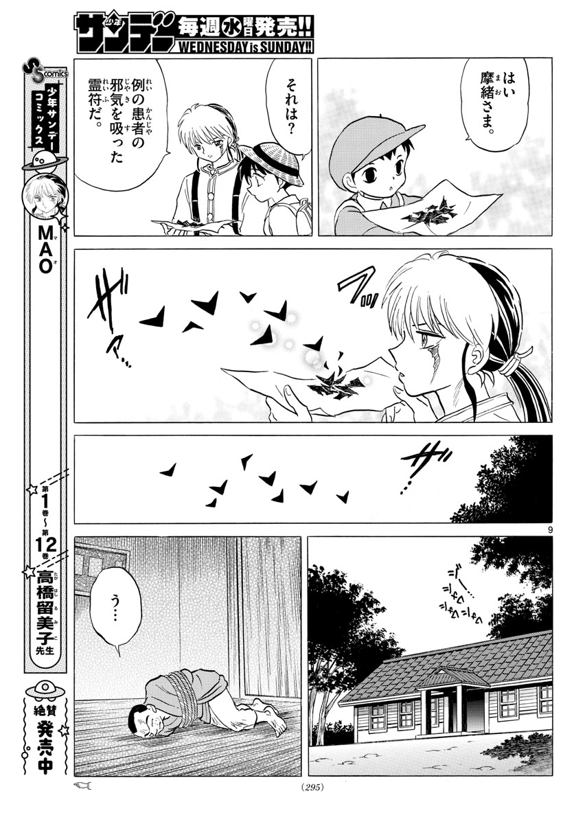 マオ 第137話 - Page 9