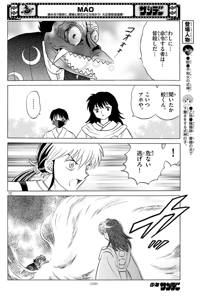 マオ 第139話 - Page 12