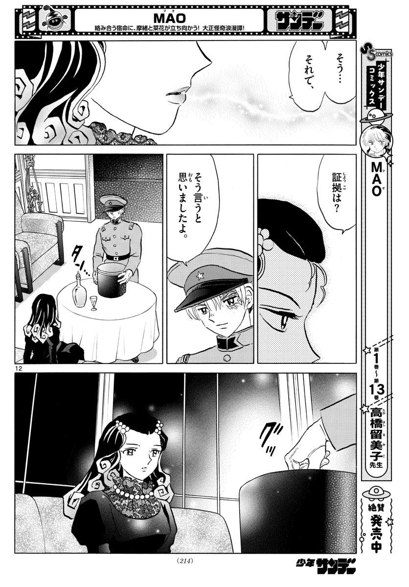 マオ 第150話 - Page 12