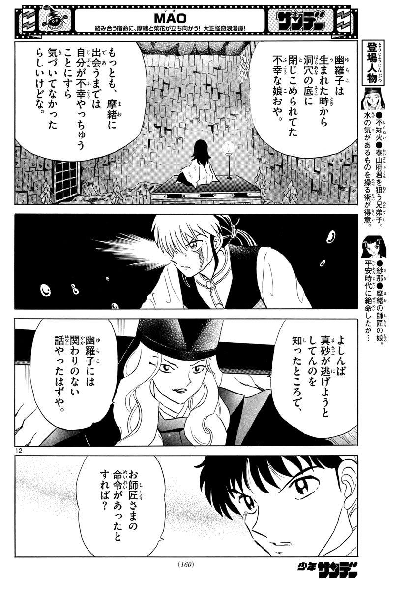 マオ 第164話 - Page 12