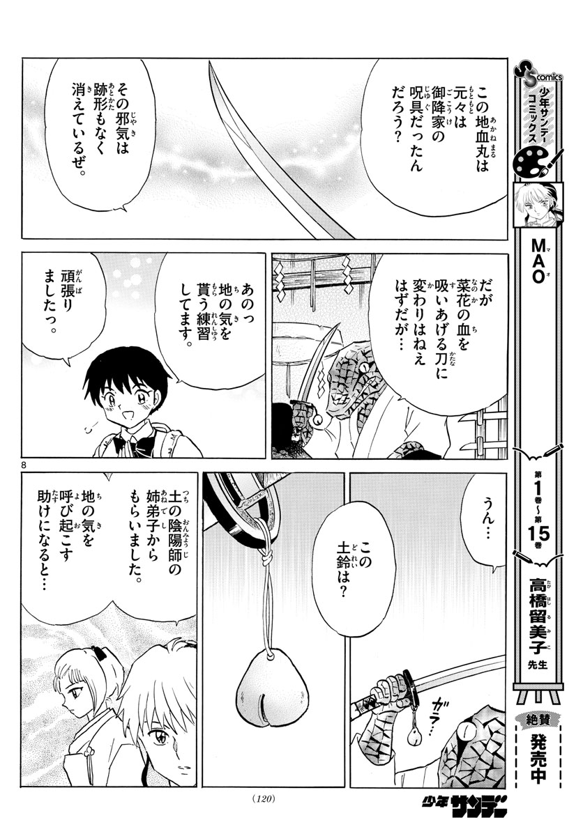 マオ 第172話 - Page 8