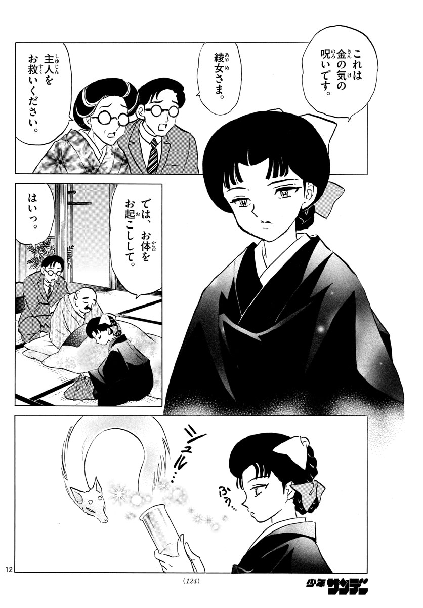 マオ 第172話 - Page 12