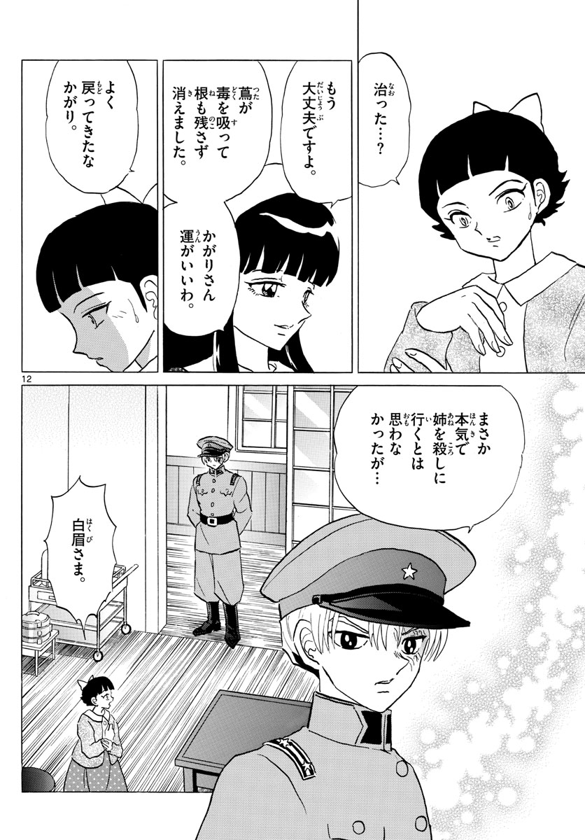 マオ 第176話 - Page 12