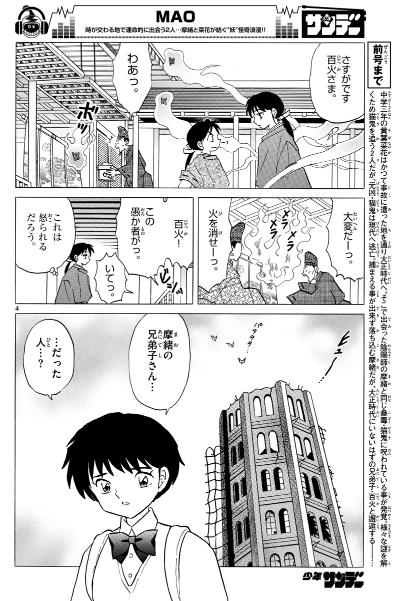 マオ 第25話 - Page 4