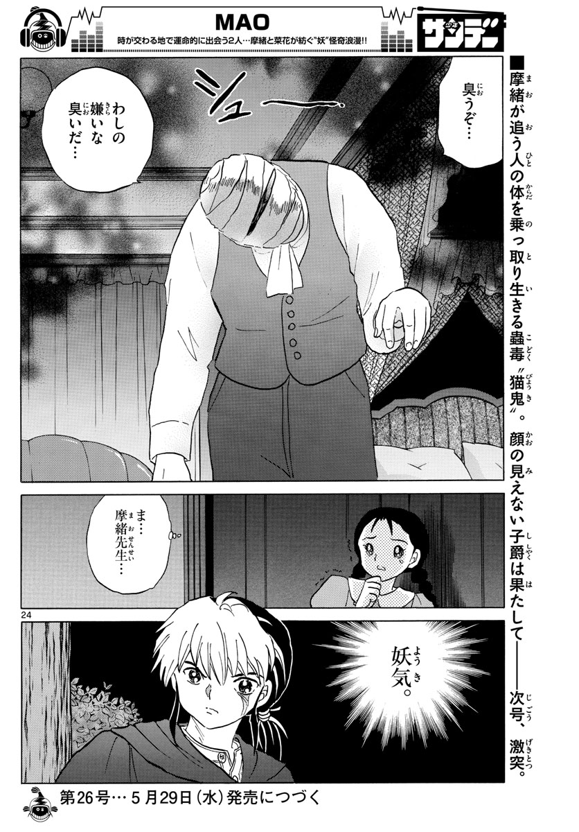 マオ 第3話 - Page 24