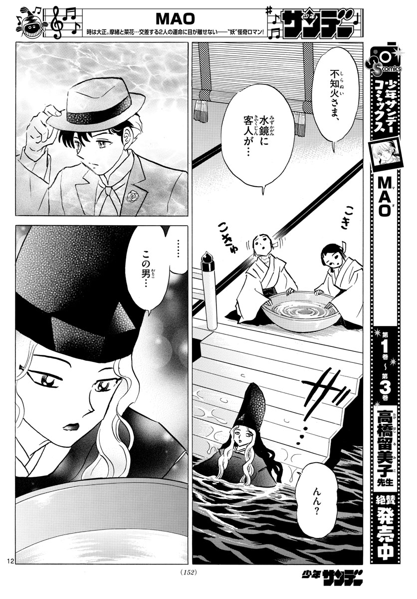 マオ 第39話 - Page 12