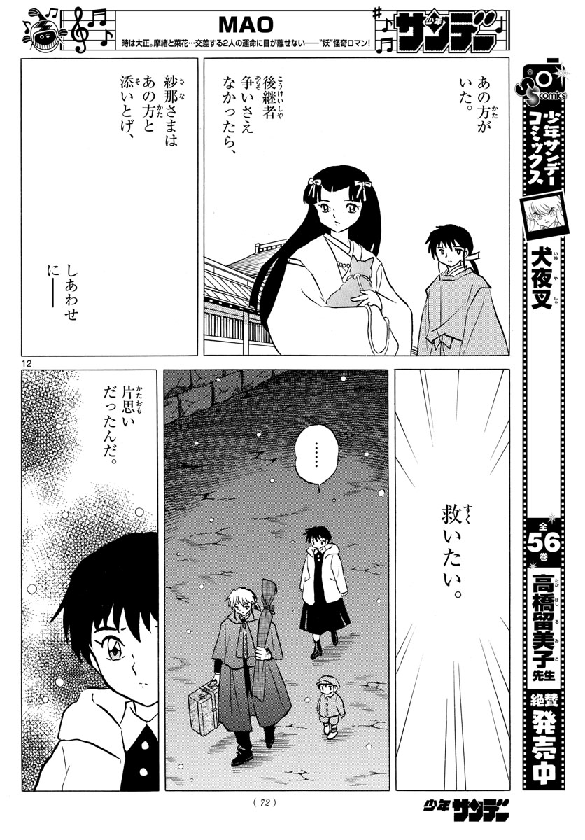 マオ 第47話 - Page 12