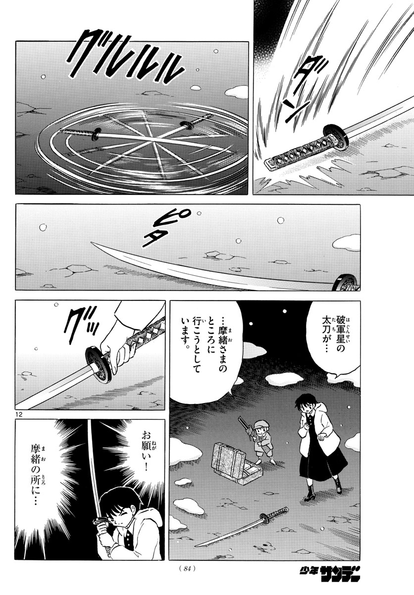 マオ 第48話 - Page 12