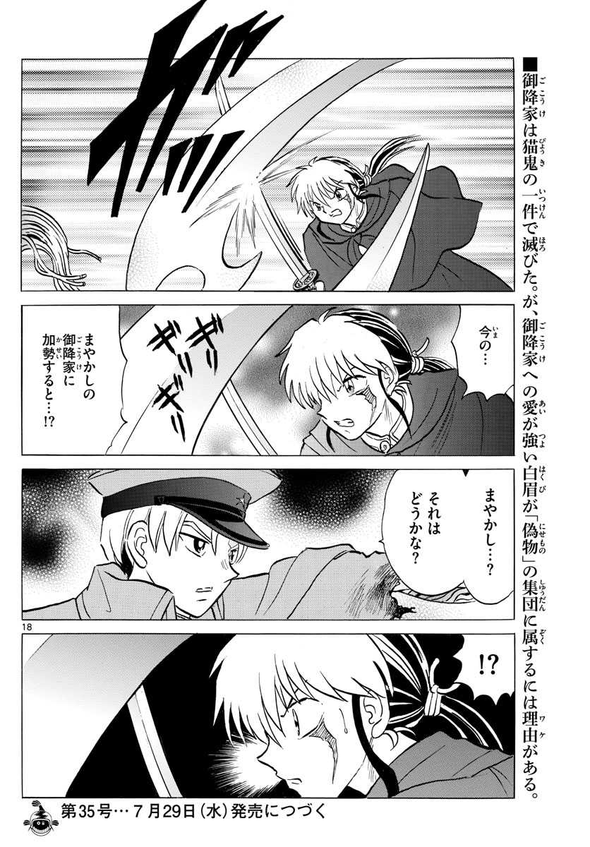 マオ 第54話 - Page 18