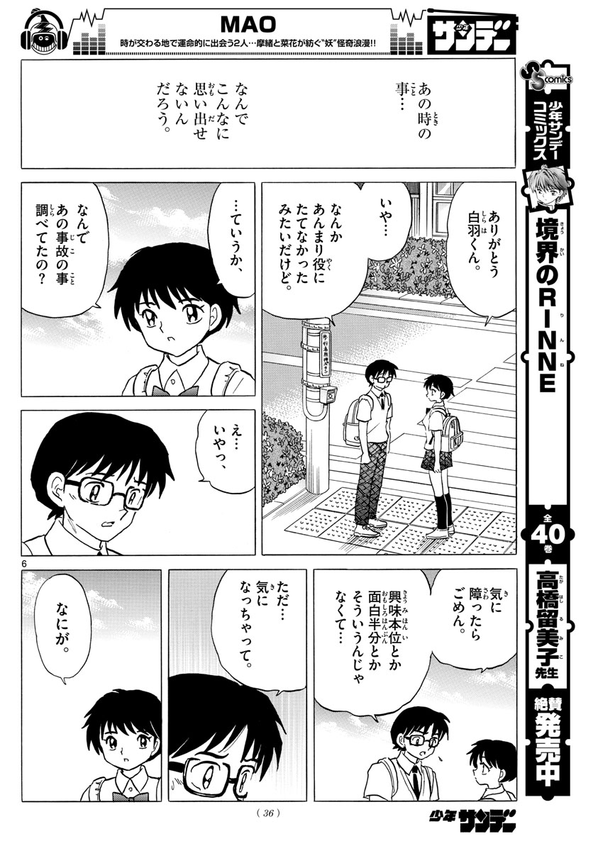 マオ 第7話 - Page 6