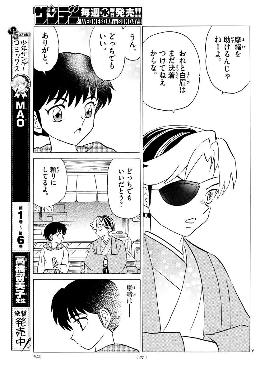 マオ 第74話 - Page 9