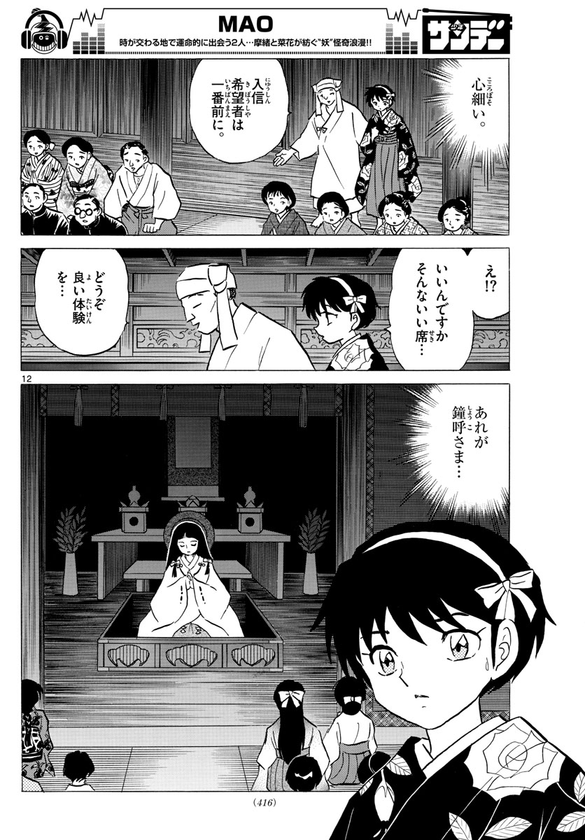 マオ 第8話 - Page 12