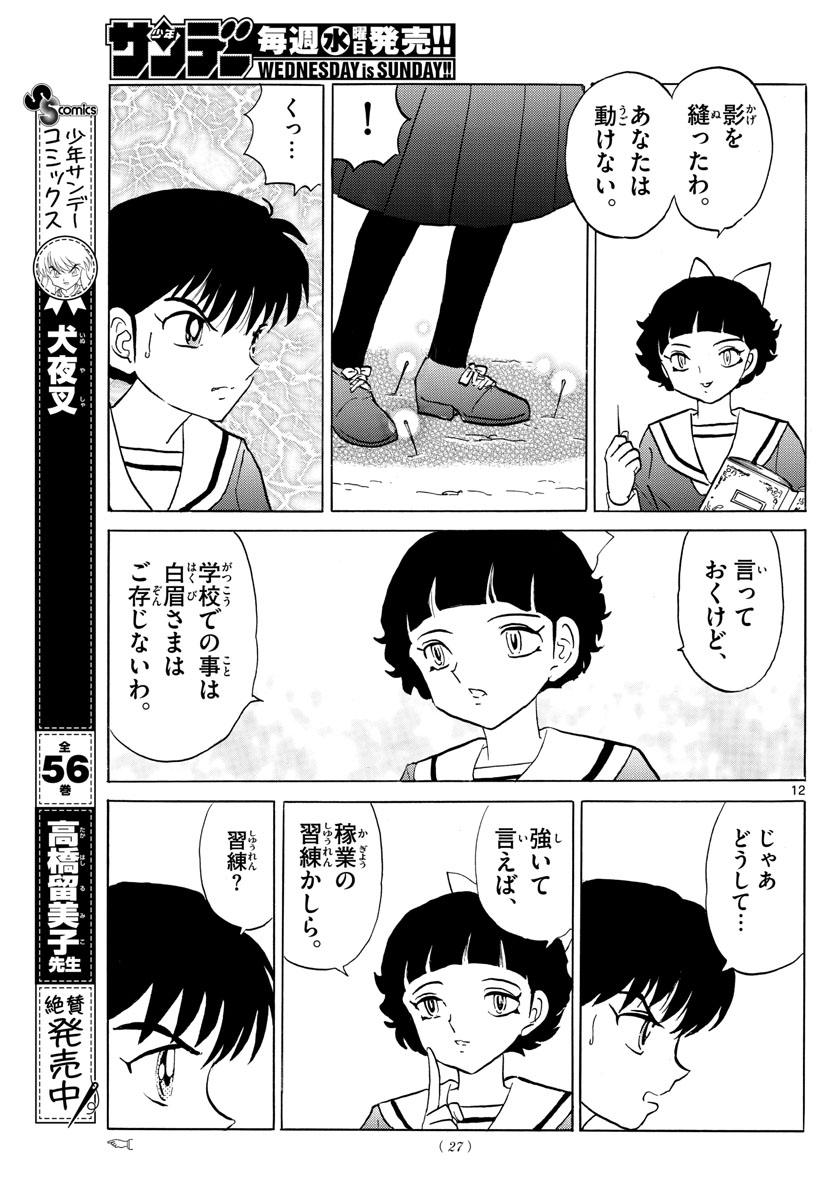 マオ 第85話 - Page 12