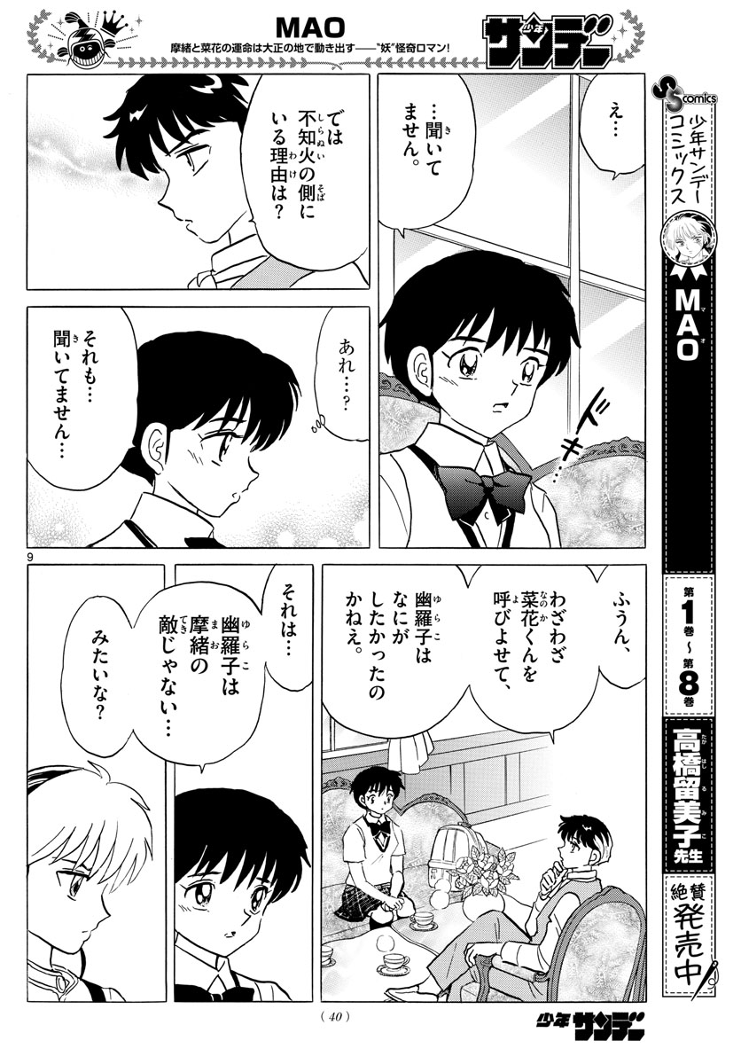 マオ 第90話 - Page 9