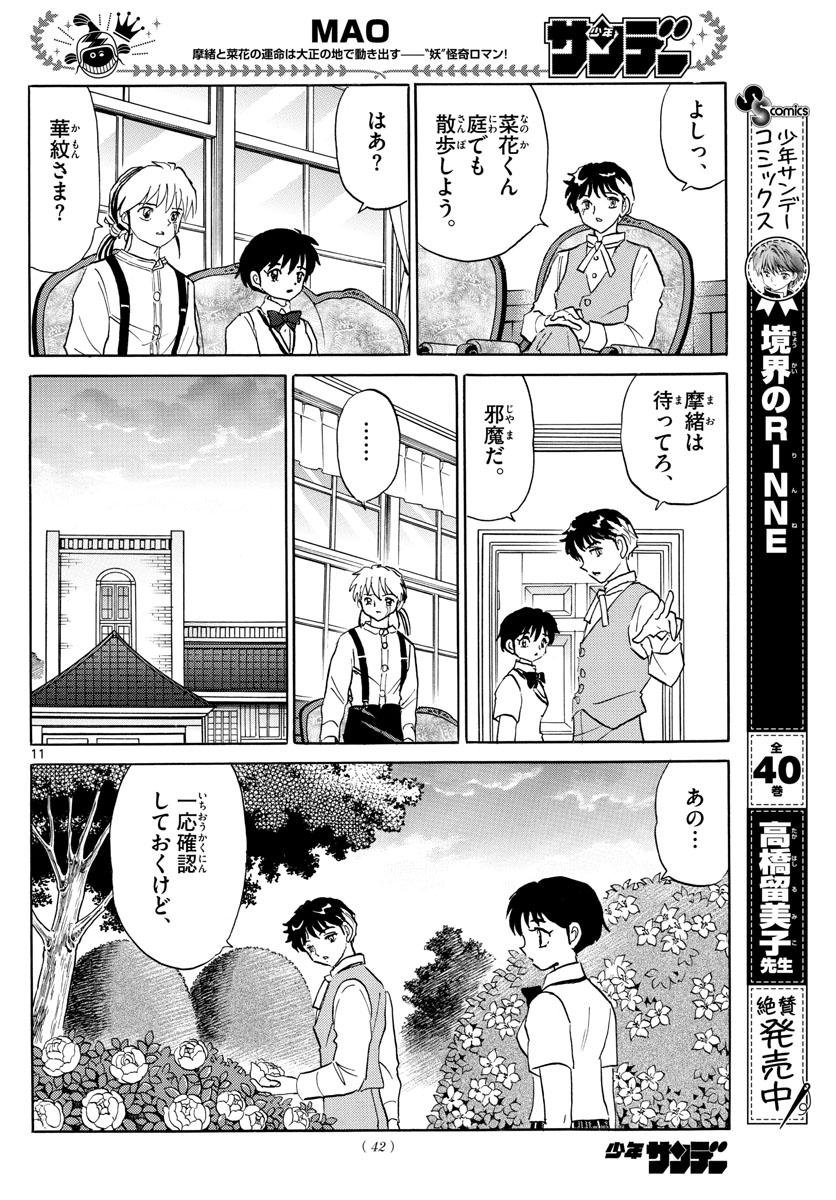 マオ 第90話 - Page 11