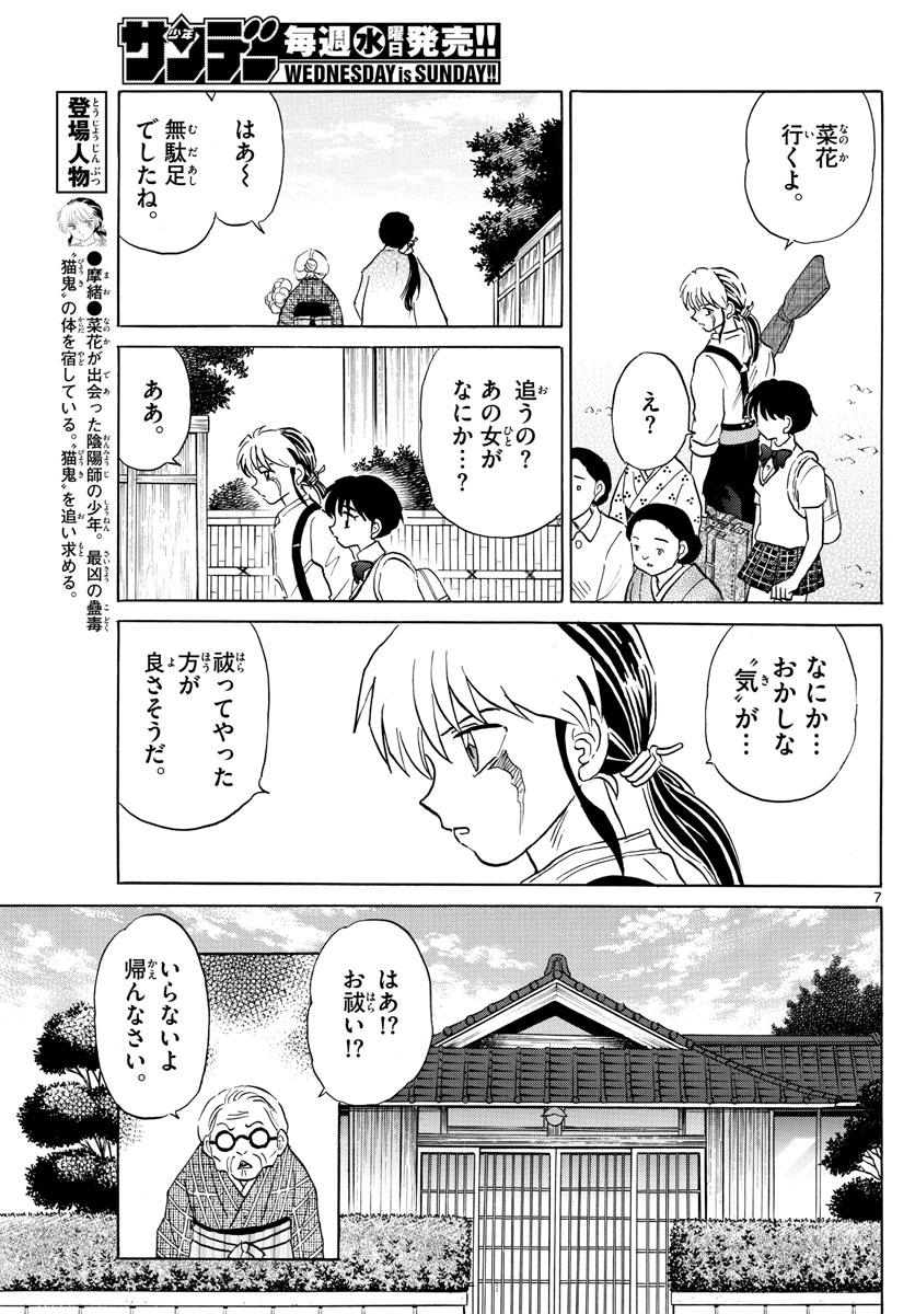 マオ 第98話 - Page 7