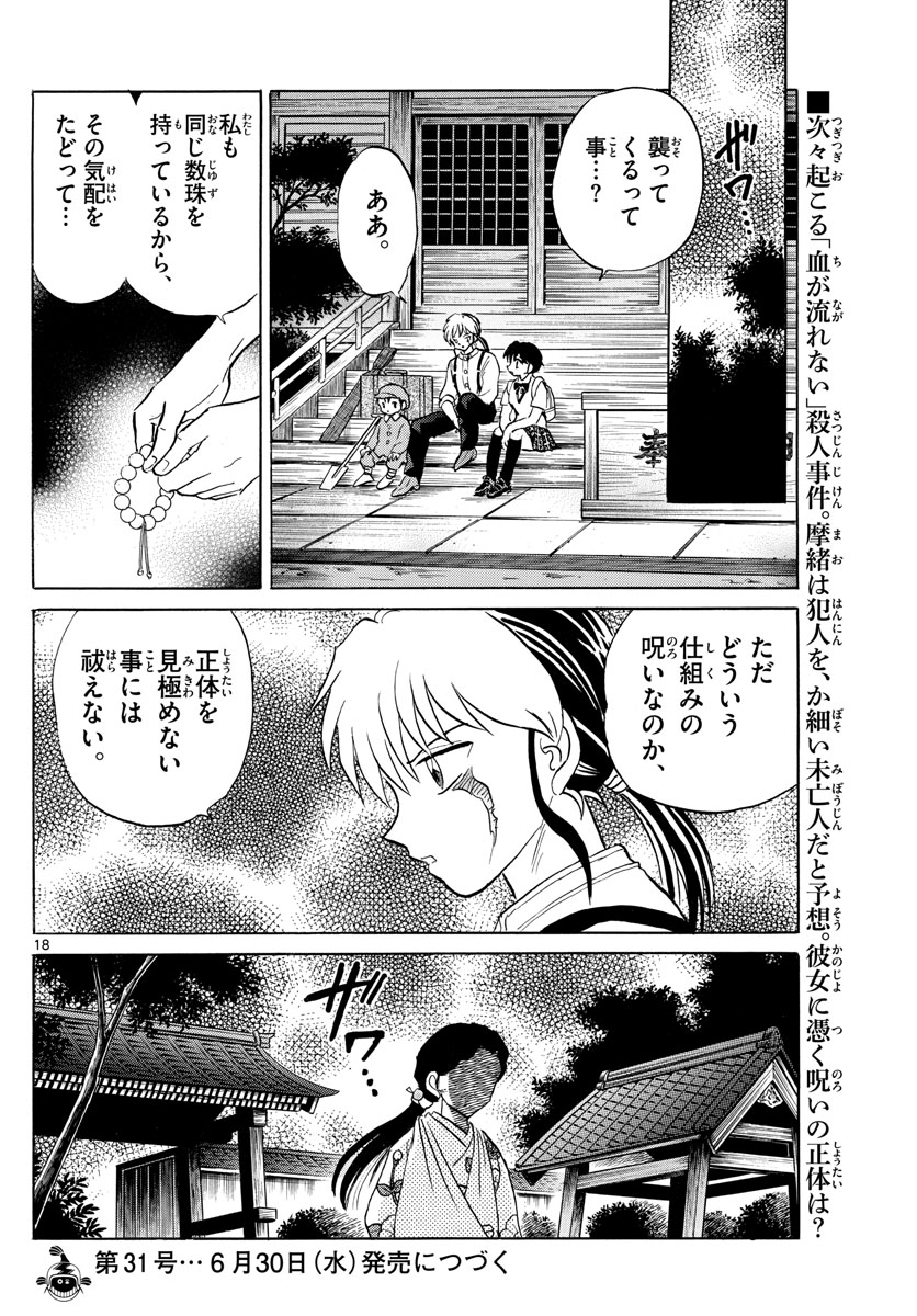 マオ 第98話 - Page 18
