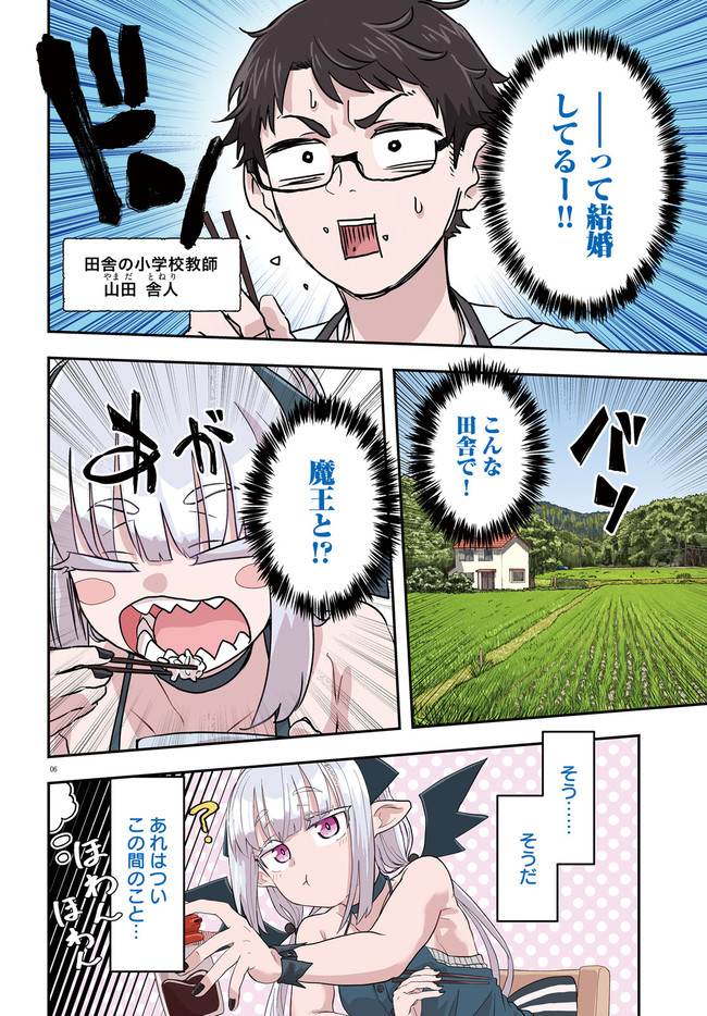 魔王が田舎に嫁いだら 第1.1話 - Page 7