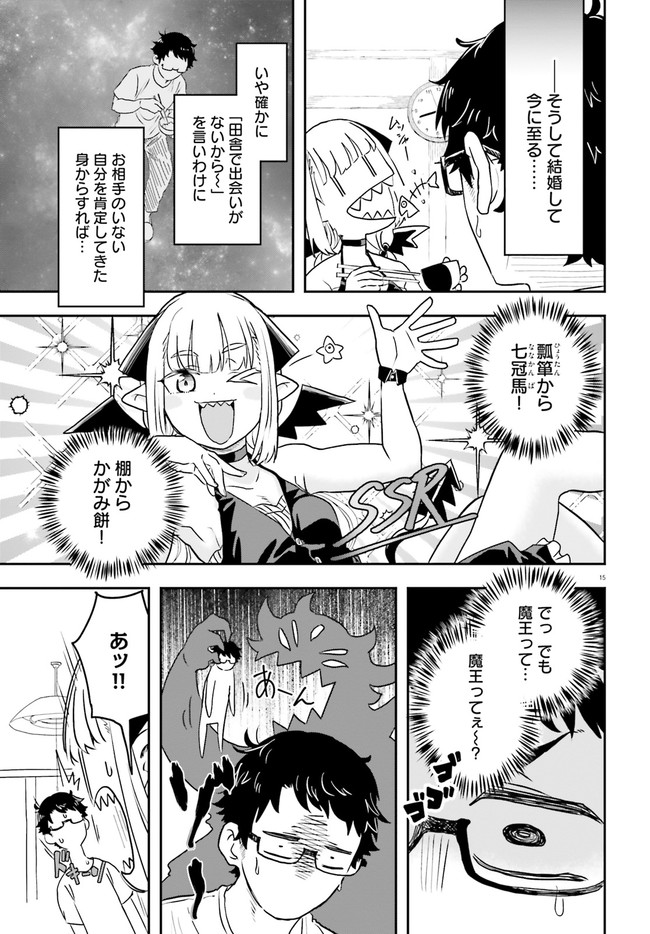 魔王が田舎に嫁いだら 第1.1話 - Page 15