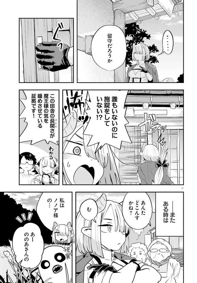 魔王が田舎に嫁いだら 第20話 - Page 11