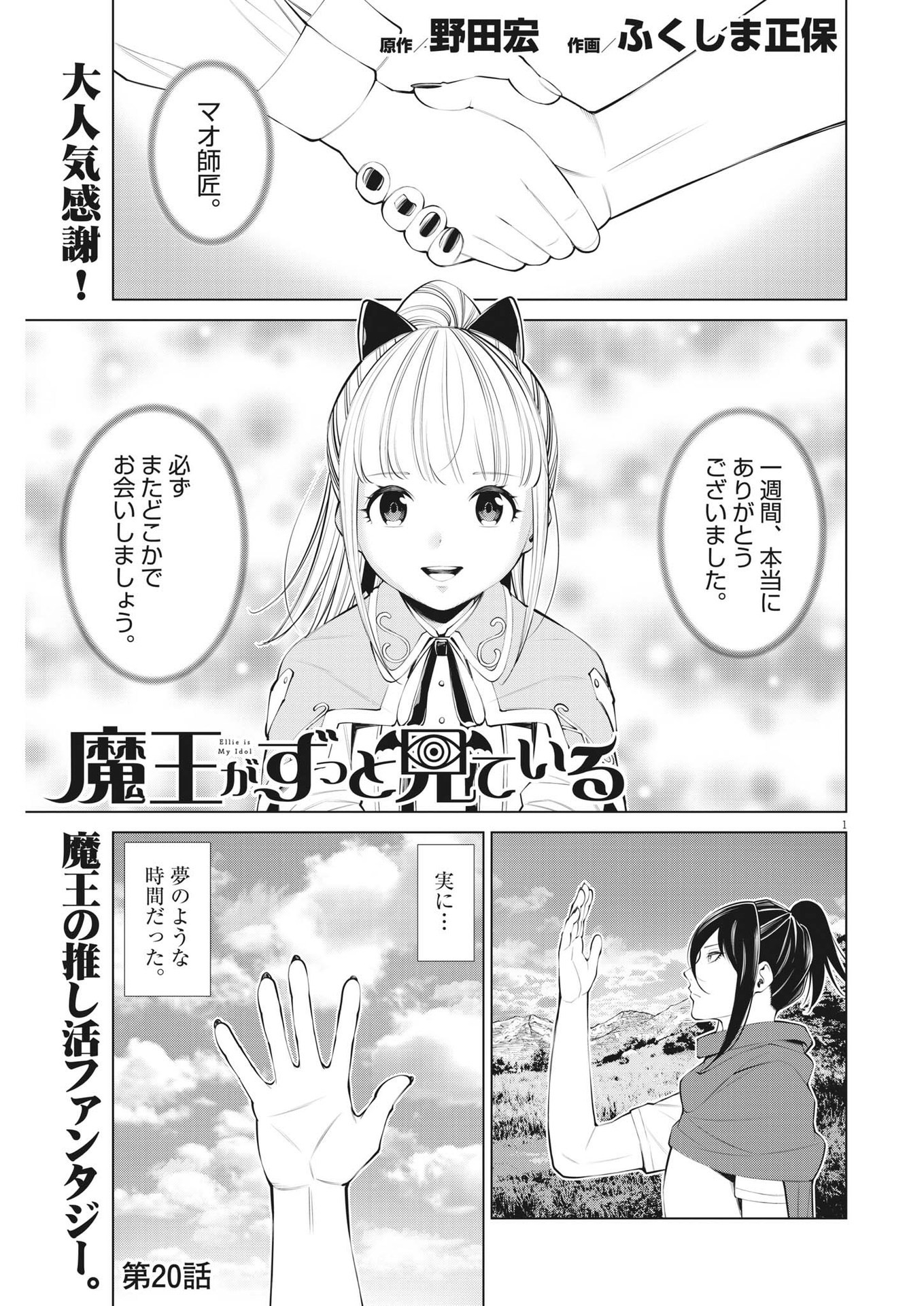 魔王がずっと見ている 第20話 - Page 1