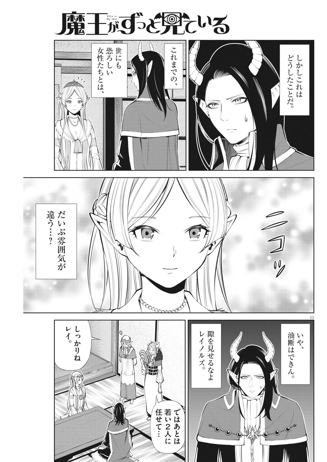 魔王がずっと見ている 第22話 - Page 11