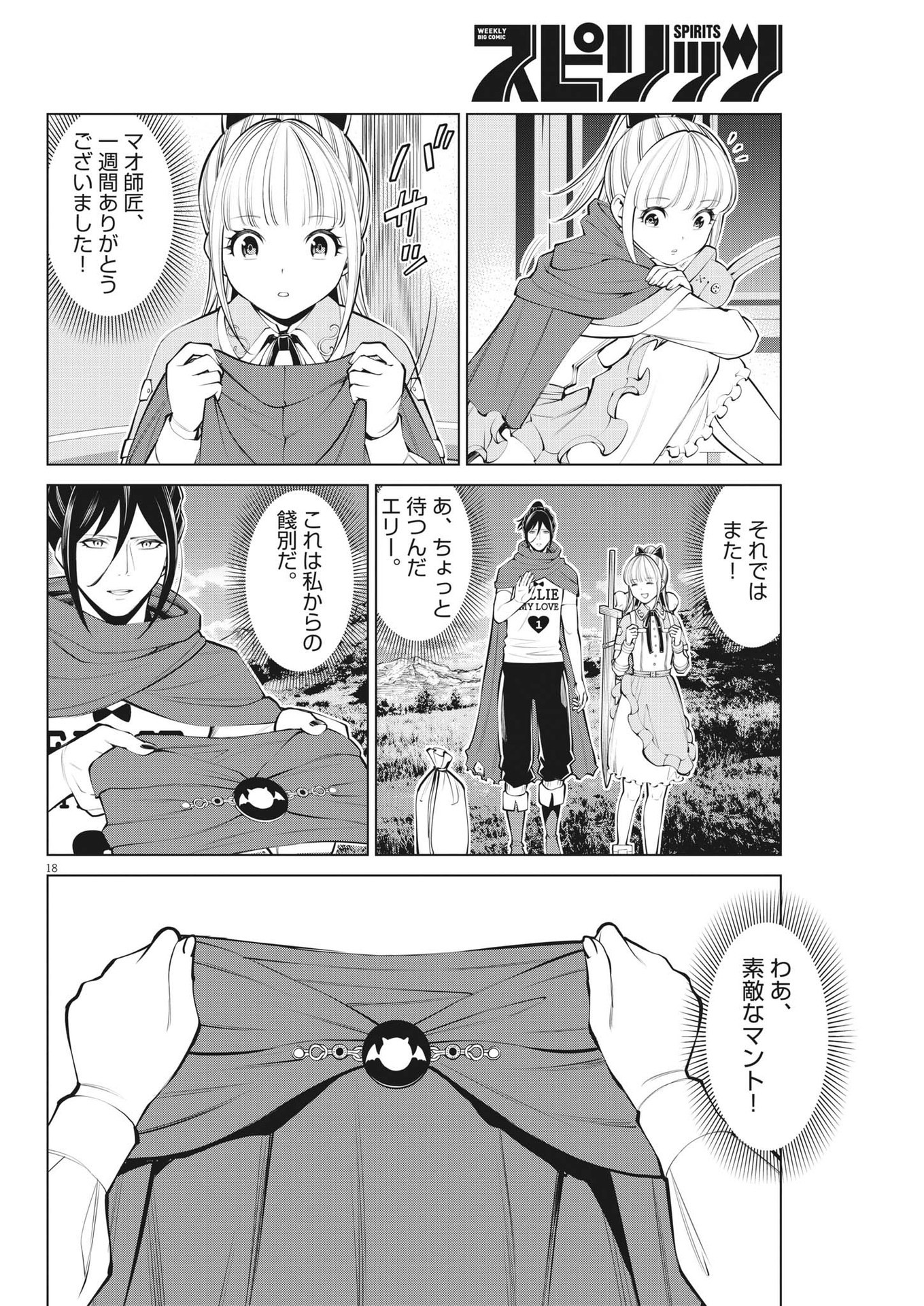 魔王がずっと見ている 第24話 - Page 18