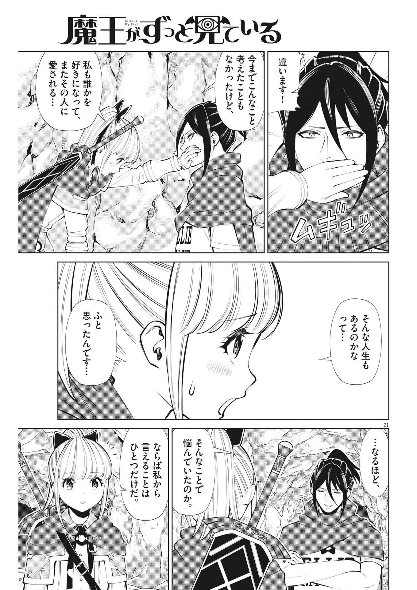 魔王がずっと見ている 第25話 - Page 21