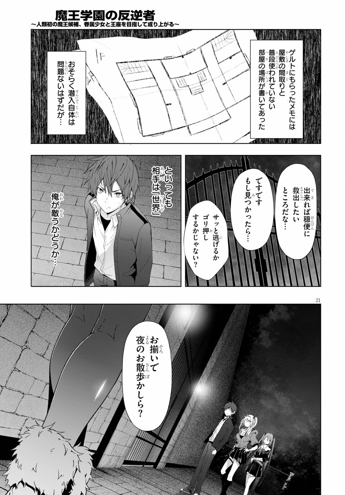 魔王学園の反逆者 ~人類初の魔王候補、眷属少女と王座を目指して成り上がる~ 第18話 - Page 21