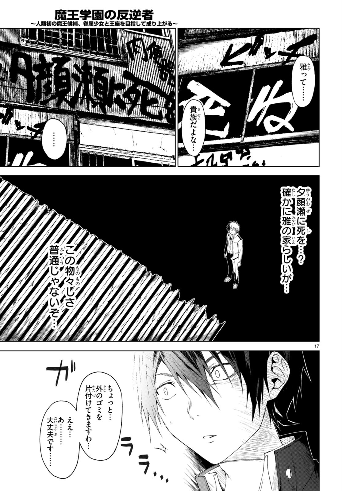 魔王学園の反逆者 ~人類初の魔王候補、眷属少女と王座を目指して成り上がる~ 第29話 - Page 17