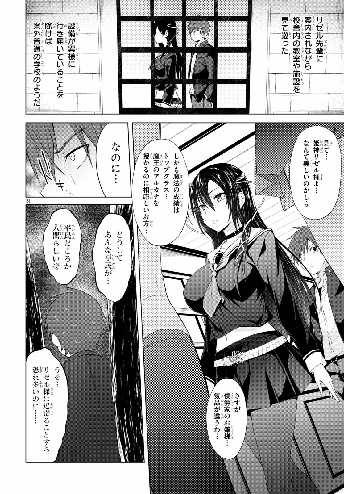 魔王学園の反逆者 ~人類初の魔王候補、眷属少女と王座を目指して成り上がる~ 第5話 - Page 25