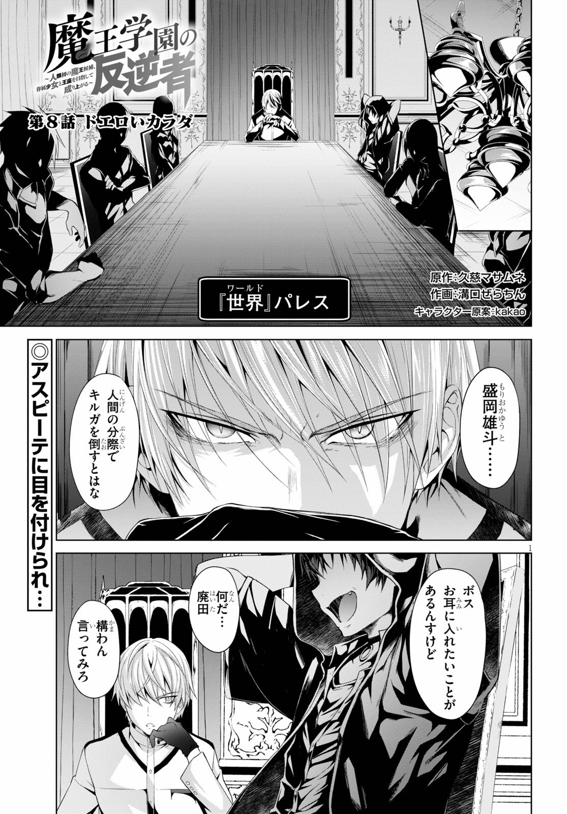 魔王学園の反逆者 ~人類初の魔王候補、眷属少女と王座を目指して成り上がる~ 第8話 - Page 1