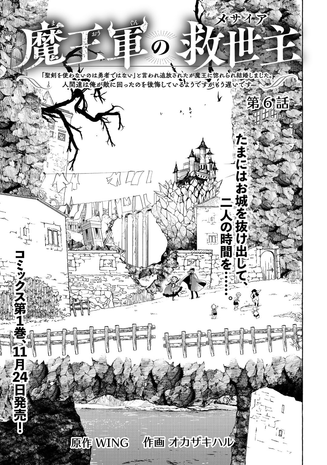 魔王軍の救世主～「聖剣を使わないのは勇者ではない」と言われ追放されたが魔 第6話 - Page 1