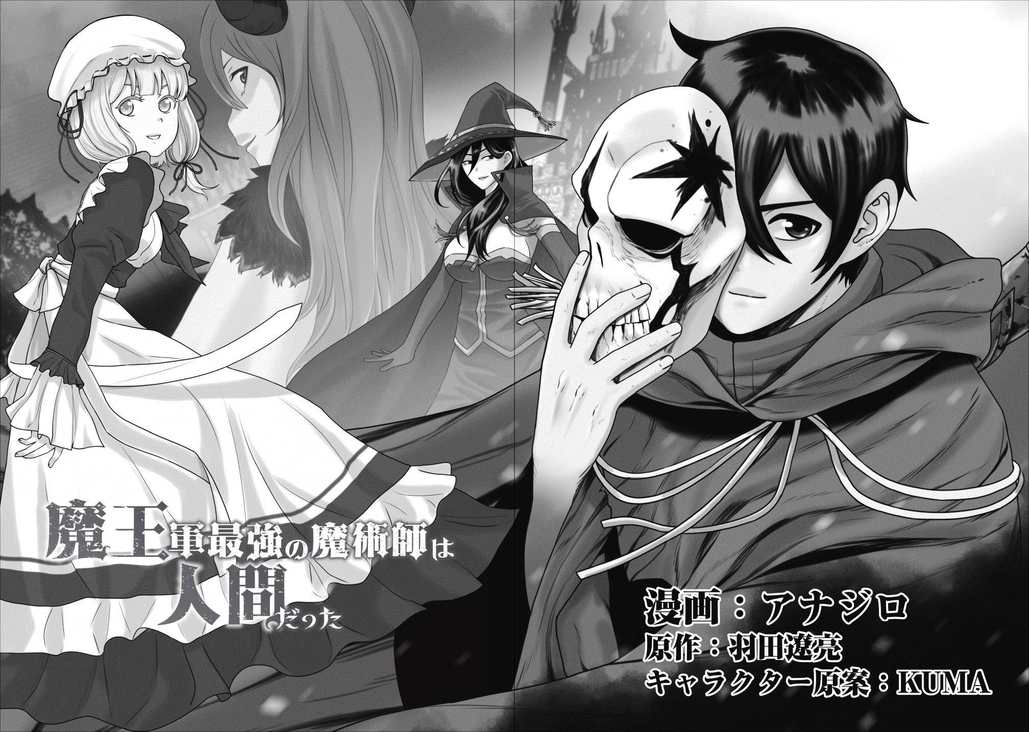 魔王軍最強の魔術師は人間だった 第1話 - Page 2