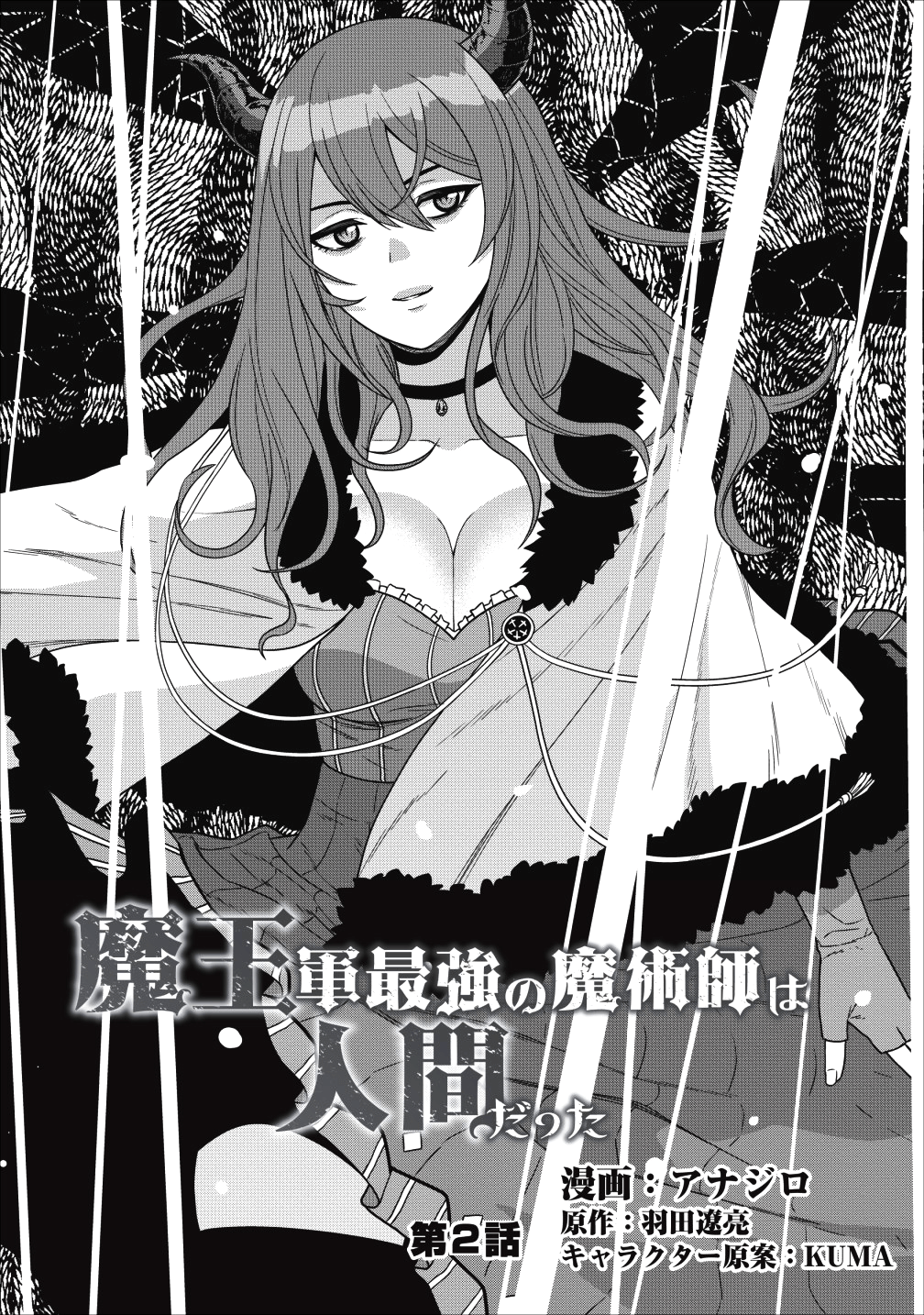 魔王軍最強の魔術師は人間だった 第2話 - Page 1