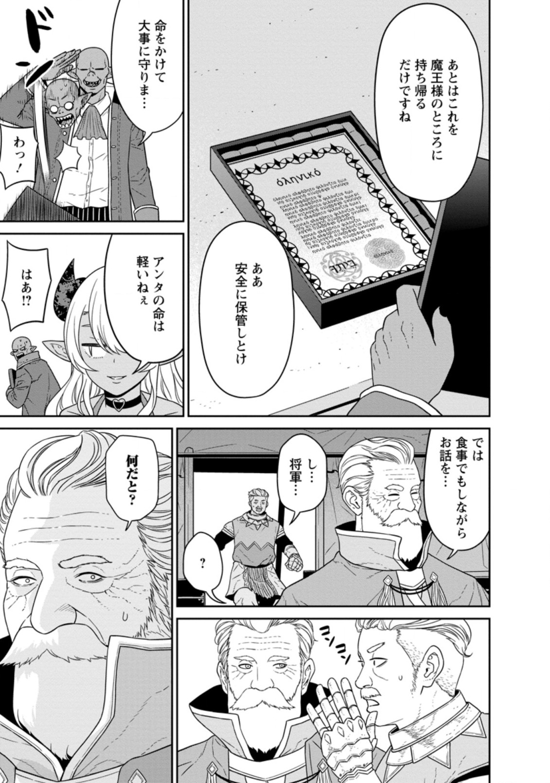 魔王軍最強の魔術師は人間だった 第23.1話 - Page 5