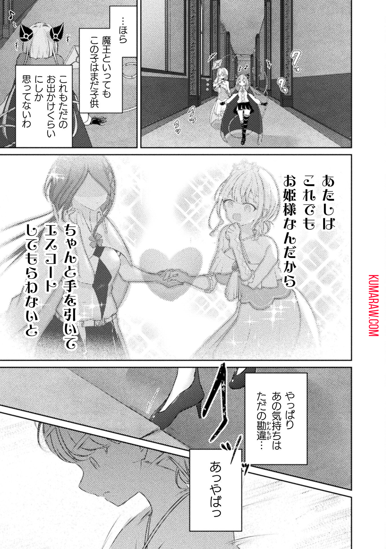 魔王城デート大作戦！ 第2話 - Page 5