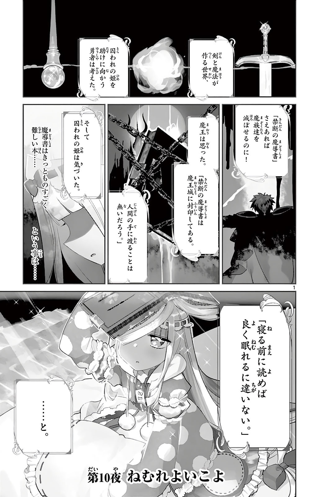 魔王城でおやすみ 第10話 - Page 1