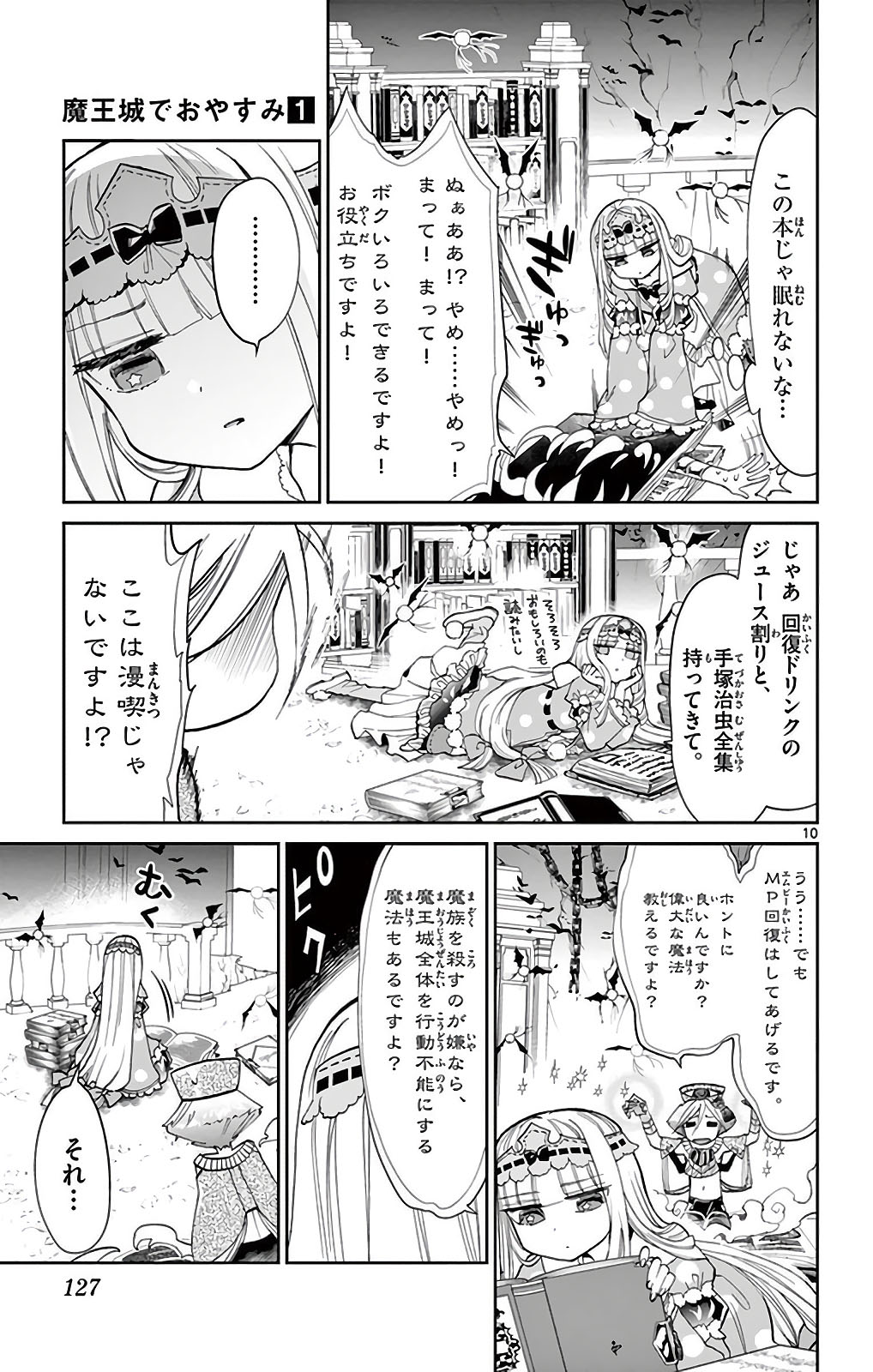 魔王城でおやすみ 第10話 - Page 8